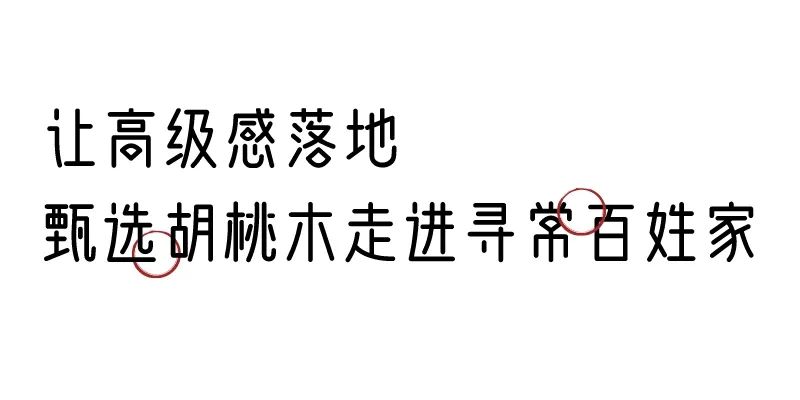 有质感的「家居」味道，「胡桃木」知道！